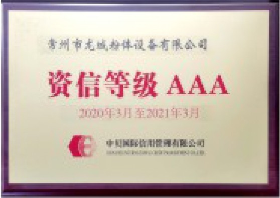 資信等級(jí)AAA